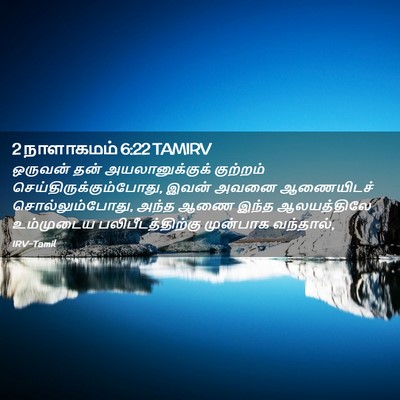 Picture 02 - 2 நாளாகமம் 6:22 TAMIRV - ஒருவன் தன் - Bible Verse Picture