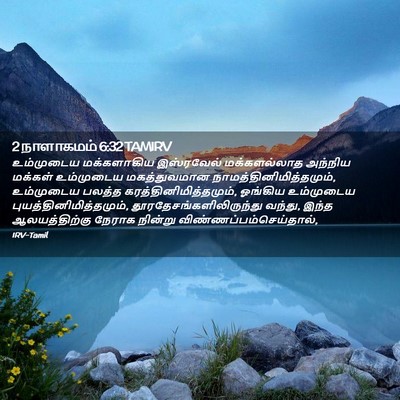 Picture 02 - 2 நாளாகமம் 6:32 TAMIRV - உம்முடைய - Bible Verse Picture