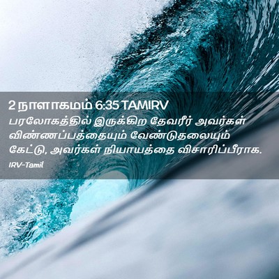 Picture 02 - 2 நாளாகமம் 6:35 TAMIRV - பரலோகத்தில் - Bible Verse Picture