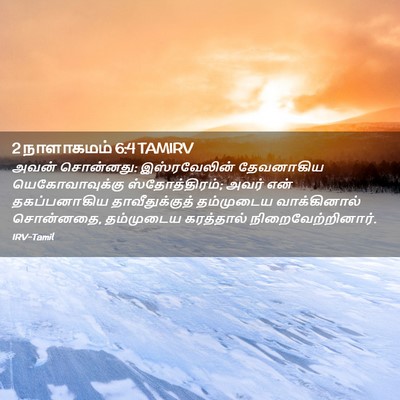 Picture 02 - 2 நாளாகமம் 6:4 TAMIRV - அவன் சொன்னது: - Bible Verse Picture