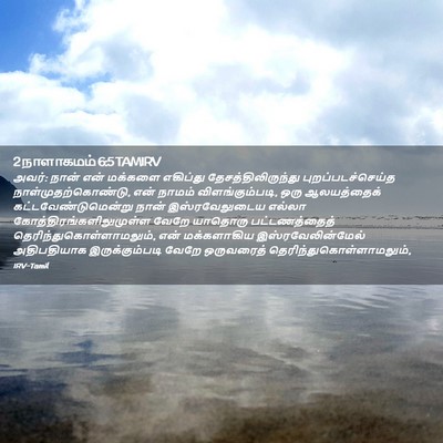 Picture 02 - 2 நாளாகமம் 6:5 TAMIRV - அவர்: நான் என் - Bible Verse Picture