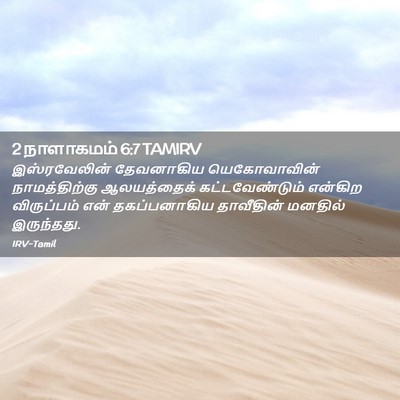 Picture 02 - 2 நாளாகமம் 6:7 TAMIRV - இஸ்ரவேலின் - Bible Verse Picture