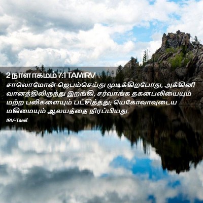 Picture 02 - 2 நாளாகமம் 7:1 TAMIRV - சாலொமோன் - Bible Verse Picture