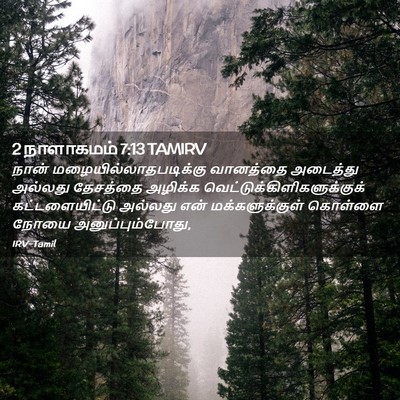 Picture 02 - 2 நாளாகமம் 7:13 TAMIRV - நான் - Bible Verse Picture