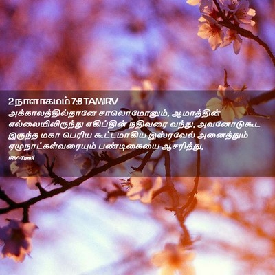 Picture 02 - 2 நாளாகமம் 7:8 TAMIRV - அக்காலத்தில்தானே - Bible Verse Picture