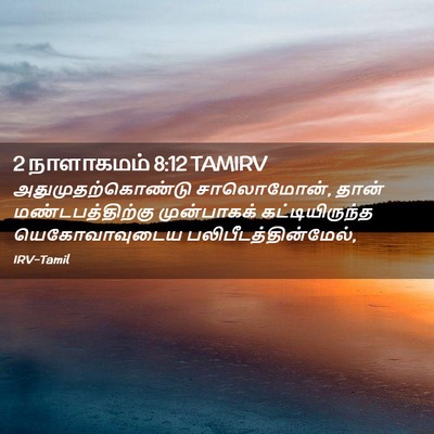 Picture 02 - 2 நாளாகமம் 8:12 TAMIRV - அதுமுதற்கொண்டு - Bible Verse Picture