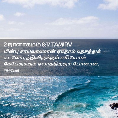 Picture 02 - 2 நாளாகமம் 8:17 TAMIRV - பின்பு சாலொமோன் - Bible Verse Picture