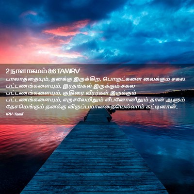 Picture 02 - 2 நாளாகமம் 8:6 TAMIRV - பாலாத்தையும், - Bible Verse Picture