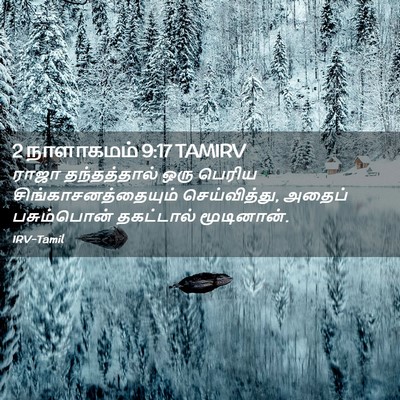 Picture 02 - 2 நாளாகமம் 9:17 TAMIRV - ராஜா தந்தத்தால் - Bible Verse Picture