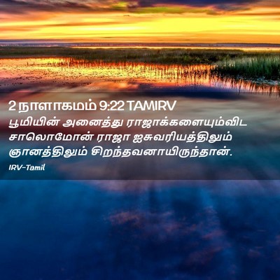 Picture 02 - 2 நாளாகமம் 9:22 TAMIRV - பூமியின் அனைத்து - Bible Verse Picture
