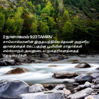 Picture 02 - 2 நாளாகமம் 9:23 TAMIRV - சாலொமோனின் - Bible Verse Picture