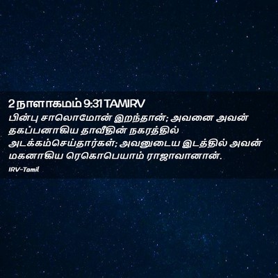 Picture 02 - 2 நாளாகமம் 9:31 TAMIRV - பின்பு சாலொமோன் - Bible Verse Picture