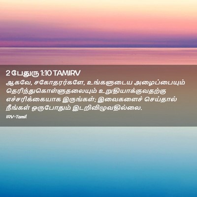 Picture 02 - 2 பேதுரு 1:10 TAMIRV - ஆகவே, சகோதரர்களே, - Bible Verse Picture