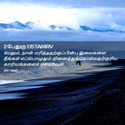 Picture 02 - 2 பேதுரு 1:15 TAMIRV - மேலும், நான் - Bible Verse Picture