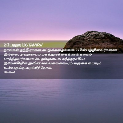 Picture 02 - 2 பேதுரு 1:16 TAMIRV - நாங்கள் தந்திரமான - Bible Verse Picture
