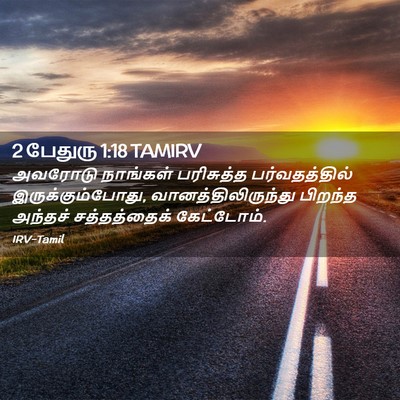 Picture 02 - 2 பேதுரு 1:18 TAMIRV - அவரோடு நாங்கள் - Bible Verse Picture