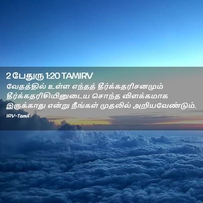 Picture 02 - 2 பேதுரு 1:20 TAMIRV - வேதத்தில் உள்ள - Bible Verse Picture