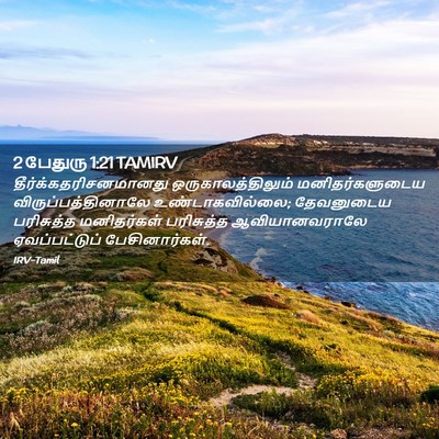 Picture 02 - 2 பேதுரு 1:21 TAMIRV -  - Bible Verse Picture