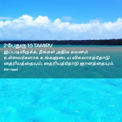 Picture 02 - 2 பேதுரு 1:5 TAMIRV - இப்படியிருக்க, - Bible Verse Picture
