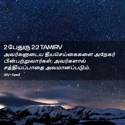 Picture 02 - 2 பேதுரு 2:2 TAMIRV - அவர்களுடைய - Bible Verse Picture
