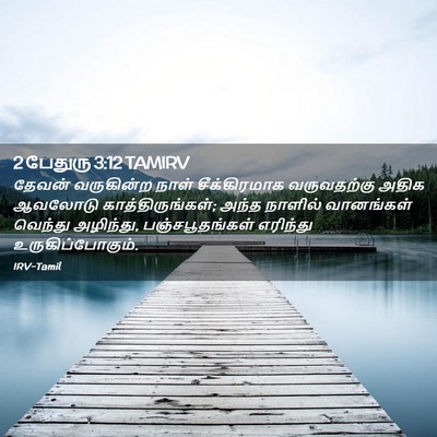 Picture 02 - 2 பேதுரு 3:12 TAMIRV - தேவன் வருகின்ற - Bible Verse Picture