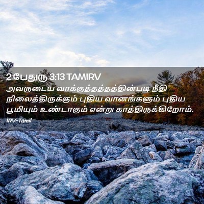 Picture 02 - 2 பேதுரு 3:13 TAMIRV - அவருடைய - Bible Verse Picture
