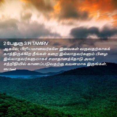 Picture 02 - 2 பேதுரு 3:14 TAMIRV - ஆகவே, - Bible Verse Picture