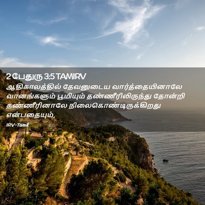 Picture 02 - 2 பேதுரு 3:5 TAMIRV - ஆதிகாலத்தில் - Bible Verse Picture