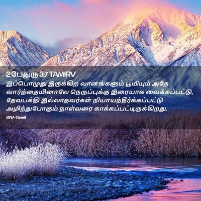 Picture 02 - 2 பேதுரு 3:7 TAMIRV - இப்பொழுது - Bible Verse Picture