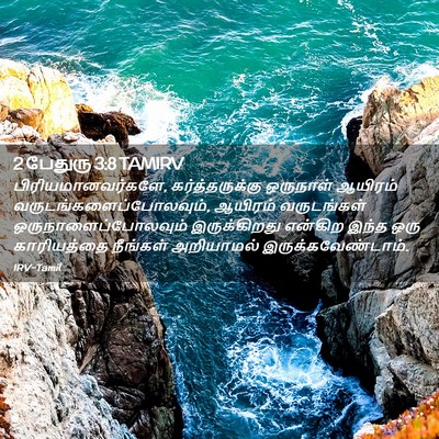 Picture 02 - 2 பேதுரு 3:8 TAMIRV - பிரியமானவர்களே, - Bible Verse Picture