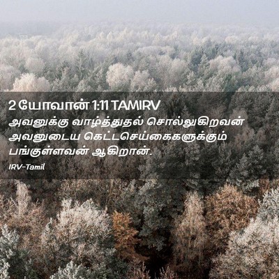 Picture 02 - 2 யோவான் 1:11 TAMIRV - அவனுக்கு - Bible Verse Picture