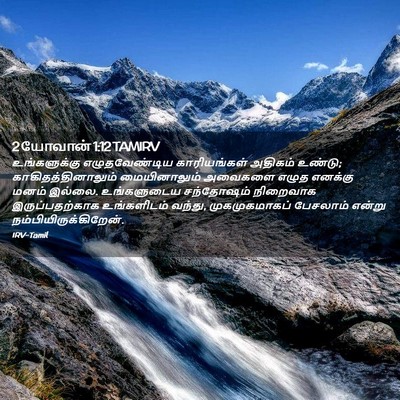 Picture 02 - 2 யோவான் 1:12 TAMIRV - உங்களுக்கு - Bible Verse Picture