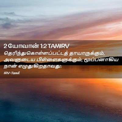 Picture 02 - 2 யோவான் 1:2 TAMIRV -  - Bible Verse Picture