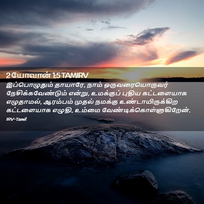 Picture 02 - 2 யோவான் 1:5 TAMIRV - இப்பொழுதும் - Bible Verse Picture