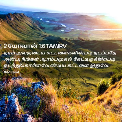 Picture 02 - 2 யோவான் 1:6 TAMIRV - நாம் அவருடைய - Bible Verse Picture