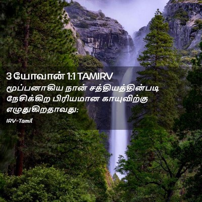 Picture 02 - 3 யோவான் 1:1 TAMIRV - மூப்பனாகிய நான் - Bible Verse Picture