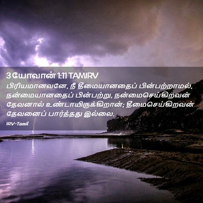 Picture 02 - 3 யோவான் 1:11 TAMIRV - பிரியமானவனே, நீ - Bible Verse Picture