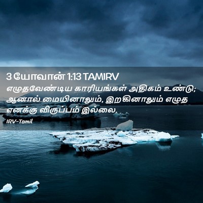 Picture 02 - 3 யோவான் 1:13 TAMIRV - எழுதவேண்டிய - Bible Verse Picture