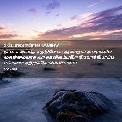 Picture 02 - 3 யோவான் 1:9 TAMIRV - நான் சபைக்கு - Bible Verse Picture