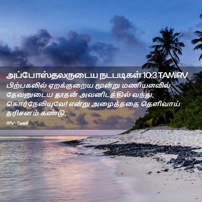 Picture 02 - அப்போஸ்தலருடைய நடபடிகள் 10:3 TAMIRV - பிற்பகலில் - Bible Verse Picture