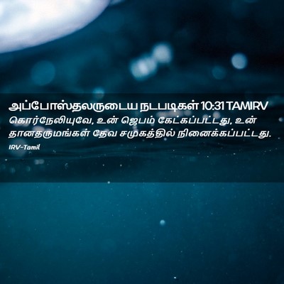 Picture 02 - அப்போஸ்தலருடைய நடபடிகள் 10:31 TAMIRV - கொர்நேலியுவே, உன் - Bible Verse Picture
