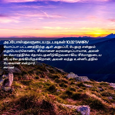 Picture 02 - அப்போஸ்தலருடைய நடபடிகள் 10:32 TAMIRV - யோப்பா - Bible Verse Picture