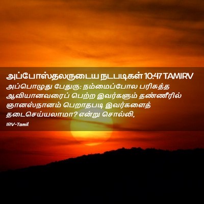 Picture 02 - அப்போஸ்தலருடைய நடபடிகள் 10:47 TAMIRV - அப்பொழுது பேதுரு: - Bible Verse Picture