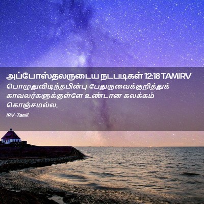 Picture 02 - அப்போஸ்தலருடைய நடபடிகள் 12:18 TAMIRV -  - Bible Verse Picture