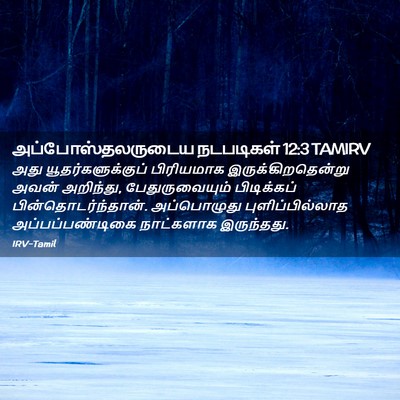 Picture 02 - அப்போஸ்தலருடைய நடபடிகள் 12:3 TAMIRV - அது - Bible Verse Picture