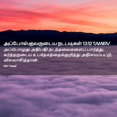 Picture 02 - அப்போஸ்தலருடைய நடபடிகள் 13:12 TAMIRV - அப்பொழுது அதிபதி - Bible Verse Picture