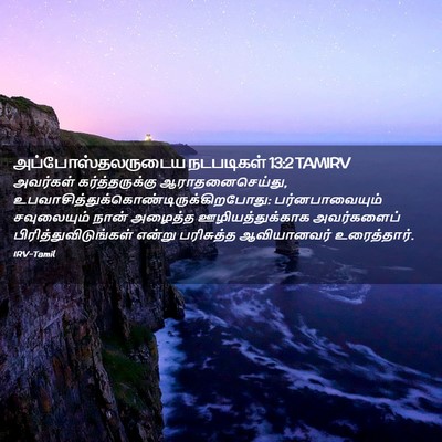Picture 02 - அப்போஸ்தலருடைய நடபடிகள் 13:2 TAMIRV - அவர்கள் - Bible Verse Picture
