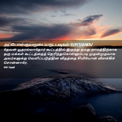 Picture 02 - அப்போஸ்தலருடைய நடபடிகள் 15:14 TAMIRV - தேவன் - Bible Verse Picture