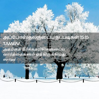 Picture 02 - அப்போஸ்தலருடைய நடபடிகள் 15:15 TAMIRV - அதற்குத் - Bible Verse Picture