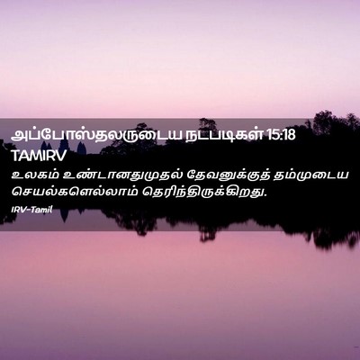 Picture 02 - அப்போஸ்தலருடைய நடபடிகள் 15:18 TAMIRV - உலகம் - Bible Verse Picture